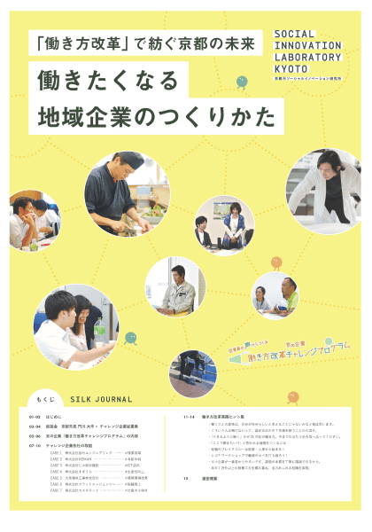 2019.03 「働き方改革」で紡ぐ京都の未来 働きたくなる地域企業のつくりかた