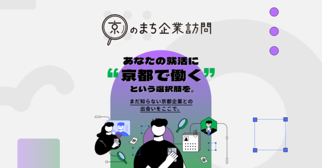 京のまち企業訪問