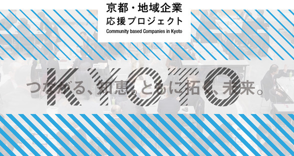 京都・地域企業応援プロジェクト
