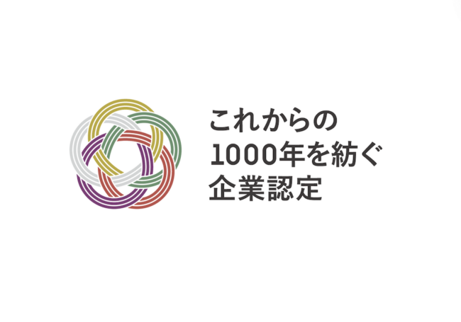 令和7年度「1000年を紡ぐ企業認定」認定制度説明会