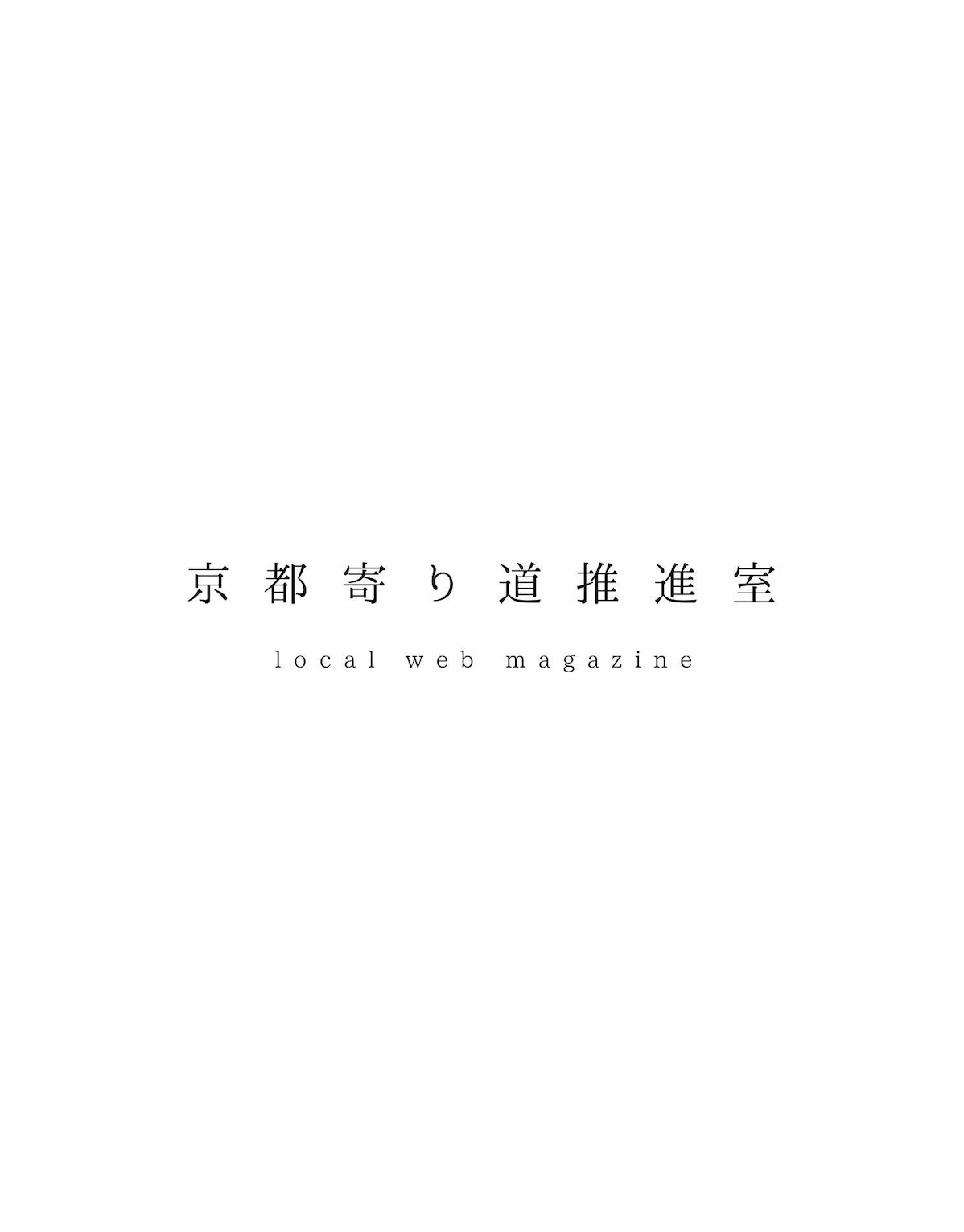 京都寄り道推進室