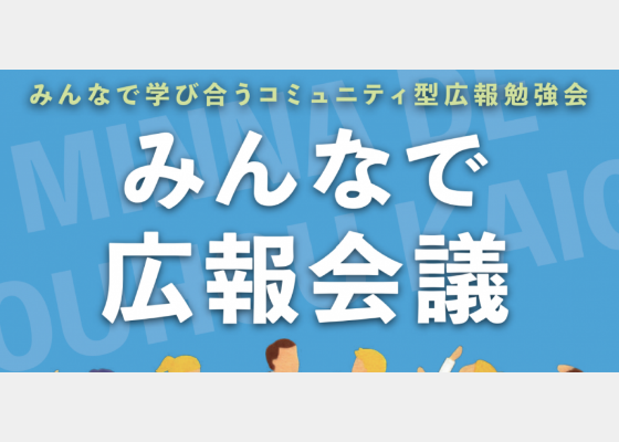 京都みんなで広報会議～採用につながる会社の魅力発信～