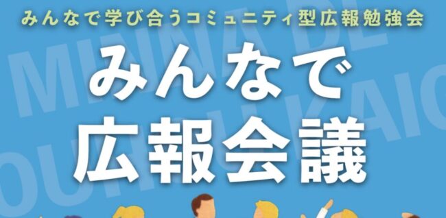 京都みんなで広報会議～採用につながる会社の魅力発信～