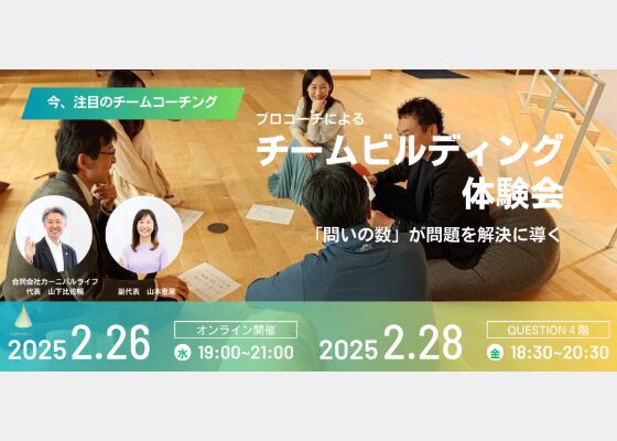 プロコーチによるチームビルディング体験会