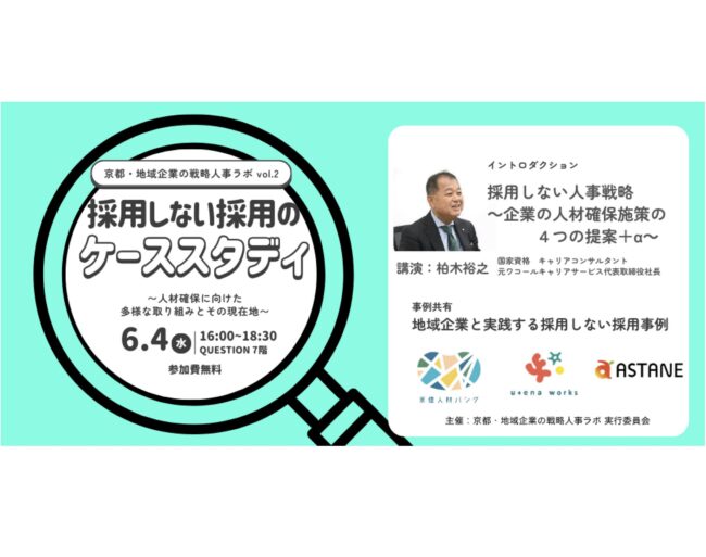 【京都・地域企業の戦略人事ラボ vol.2】採用しない採用のケーススタディ～人材確保に向けた多様な取り組みとその現在地～