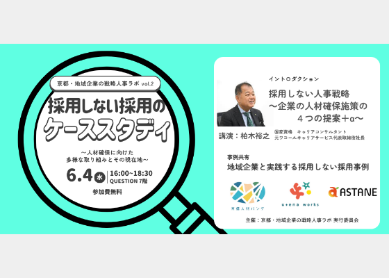 【京都・地域企業の戦略人事ラボ vol.2】採用しない採用のケーススタディ～人材確保に向けた多様な取り組みとその現在地～