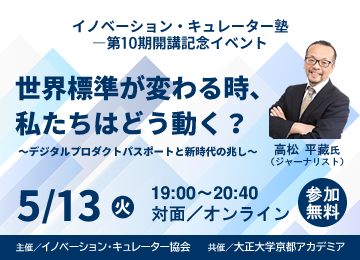 世界標準が変わる時、私たちはどう動く？～デジタルプロダクトパスポートと新時代の兆し～