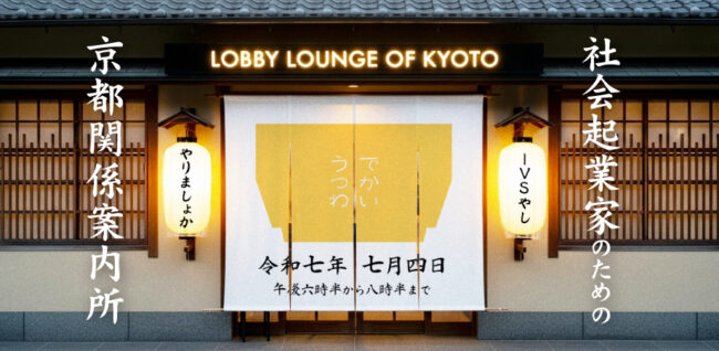 LOBBY LOUNGE OF KYOTO ー社会起業家のための京都関係案内所ー