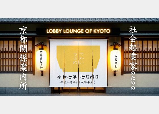 LOBBY LOUNGE OF KYOTO ー社会起業家のための京都関係案内所ー