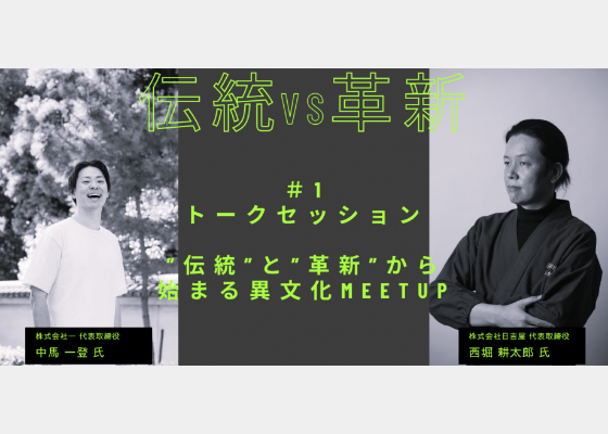~老舗企業×スタートアップ×アトツギ~ 1000 年の”伝統”と”革新”からはじまる京都イノベーション Meet up