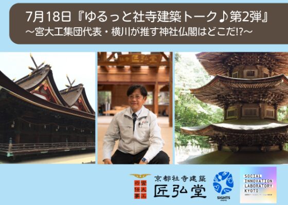 『ゆるっと社寺建築トーク♪第2弾』～宮大工集団代表・横川が推す神社仏閣はどこだ!?～