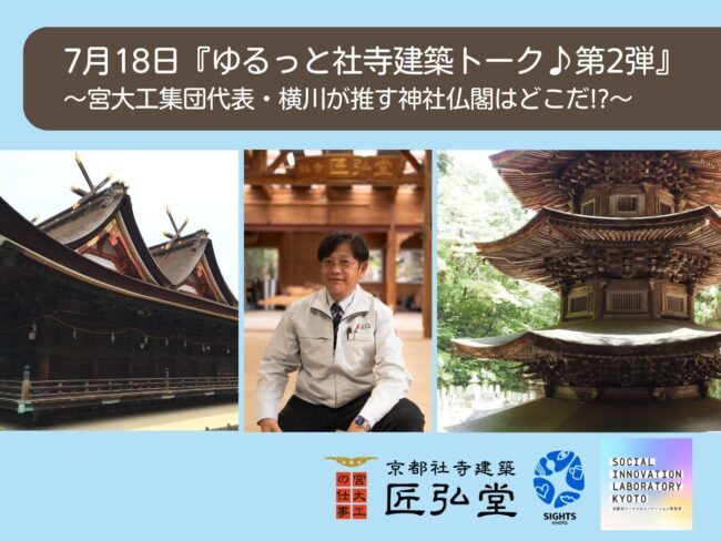 『ゆるっと社寺建築トーク♪第2弾』～宮大工集団代表・横川が推す神社仏閣はどこだ!?～