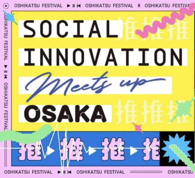 SOCIAL INNOVATION Meets up OSAKA　～推し企業への愛を語り尽くす夜～
