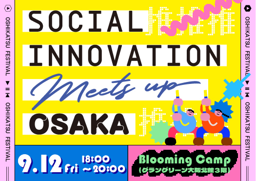 SOCIAL INNOVATION Meets up OSAKA　～推し企業への愛を語り尽くす夜～