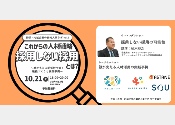 【京都・地域企業の戦略人事ラボ vol.3】これからの人材戦略　採用しない採用とは？