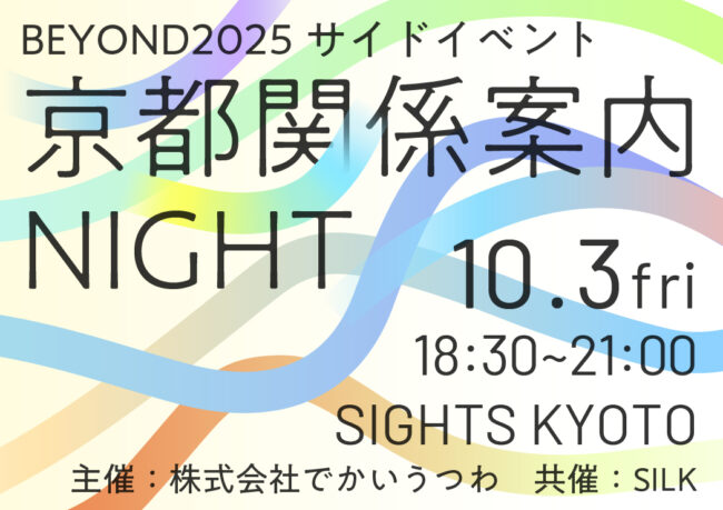 BEYOND2025サイドイベント　LOBBY LOUNGE OF KYOTOー社会起業家のための京都関係案内所ー