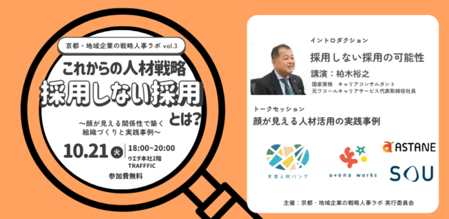 【京都・地域企業の戦略人事ラボ vol.3】これからの人材戦略　採用しない採用とは？