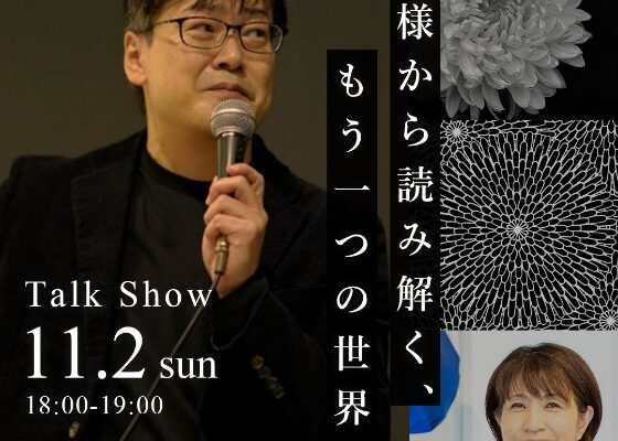 トークイベント｢文様から読み解く、もう一つの世界」