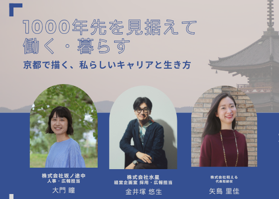 【スペシャルトーク in 東京】「1000年先を見据えて働く・暮らす」京都で描く、私らしいキャリアと生き方 ― 文化と変革が交差するまちで、自分らしい選択を ―