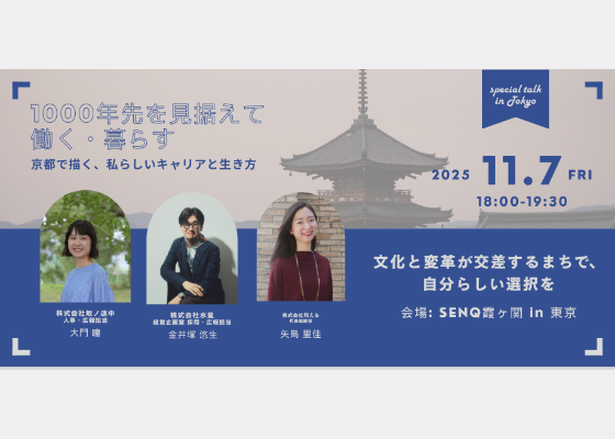 【スペシャルトーク in 東京】「1000年先を見据えて働く・暮らす」京都で描く、私らしいキャリアと生き方 ― 文化と変革が交差するまちで、自分らしい選択を ―