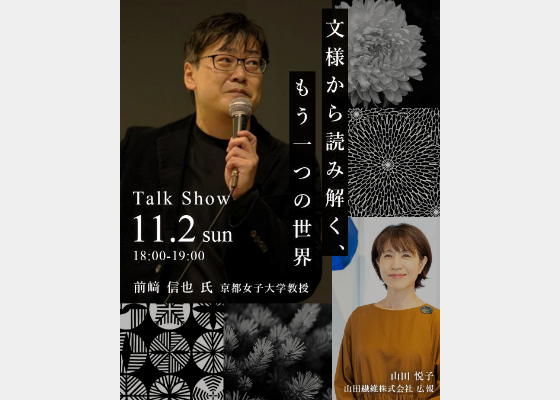 トークイベント｢文様から読み解く、もう一つの世界」