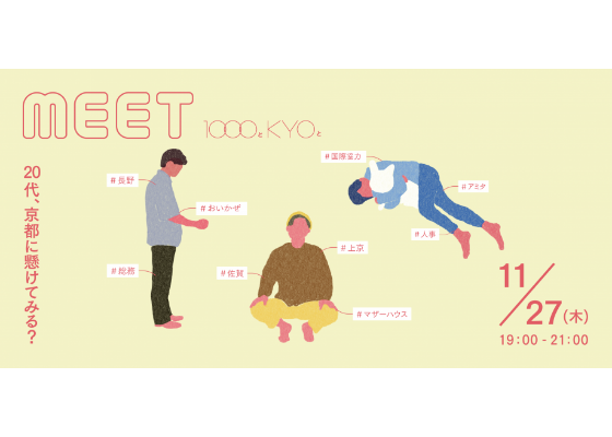 MEET 1000とKYOと #01 ～20代、京都に懸けてみる？～