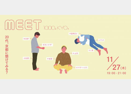 MEET 1000とKYOと #01 ～20代、京都に懸けてみる？～