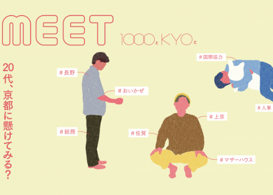 MEET 1000とKYOと #01 ～20代、京都に懸けてみる？～