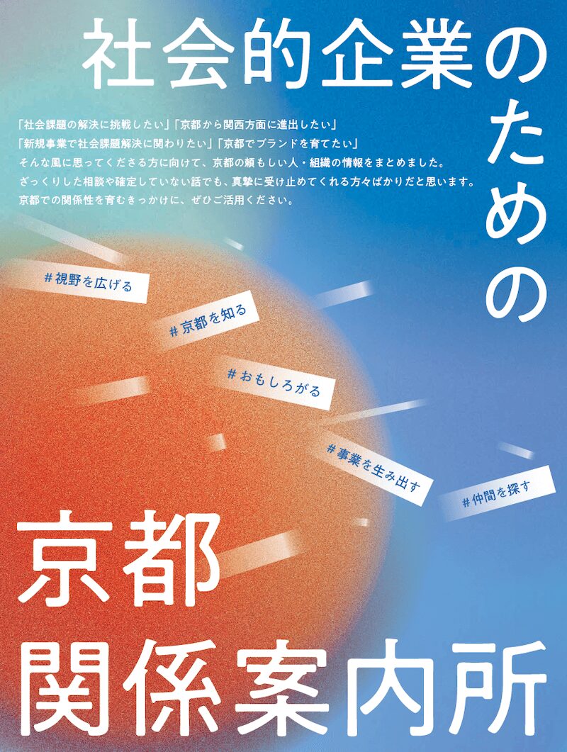 2025.10 社会的企業のための京都関係案内所