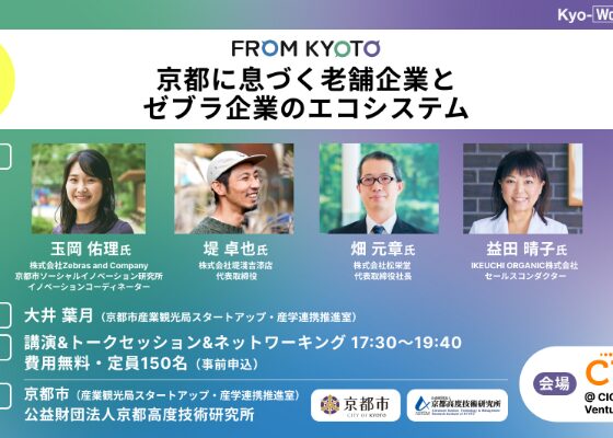 「FROM KYOTO（フロムキョウト）」Day6 京都に息づく老舗企業とゼブラ企業のエコシステム