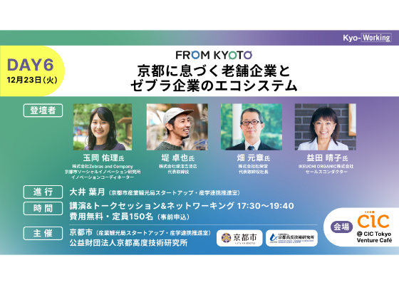 「FROM KYOTO（フロムキョウト）」Day6 京都に息づく老舗企業とゼブラ企業のエコシステム