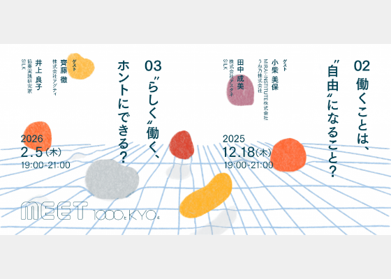 MEET 1000とKYOと #02 ～働くことは、”自由”になること？～ & #03 ～”らしく”働く、ホントにできる？～