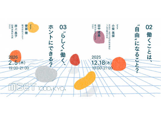 MEET 1000とKYOと #02 ～働くことは、”自由”になること？～ & #03 ～”らしく”働く、ホントにできる？～
