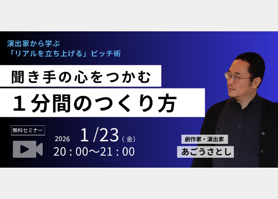 演出家から学ぶ「リアル」を立ち上げるピッチ術「自己紹介編」聞き手の心をつかむ１分間のつくり方