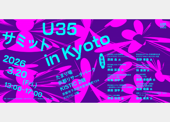 U35-サミット in KYOTO〜まちの未来を話してみる〜