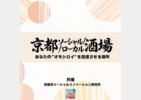 京都ソーシャル/ローカル酒場　あなたの”オモシロイ”を加速させる場所