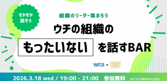 ウチの組織のもったいないを話すBAR